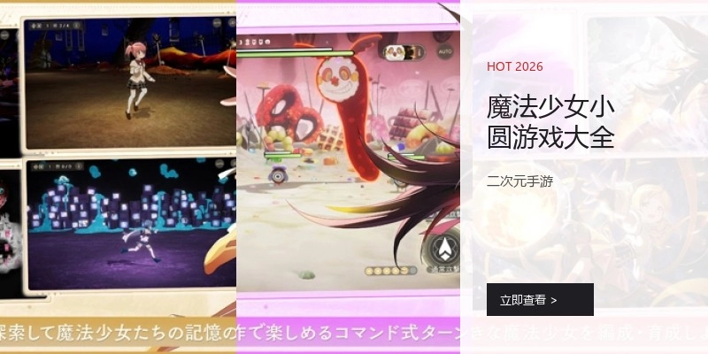 魔法少女小圆游戏大全