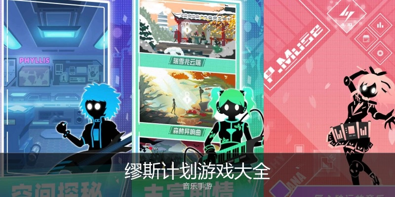 缪斯计划游戏大全