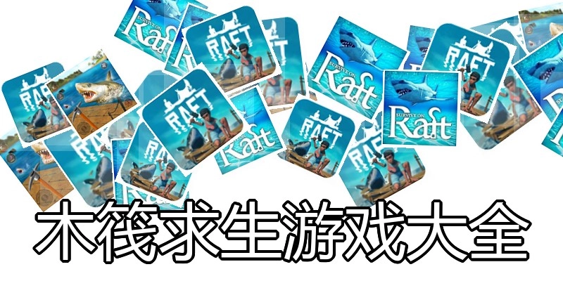 木筏求生游戏大全