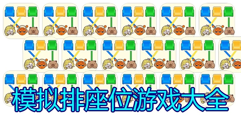 模拟排座位游戏大全