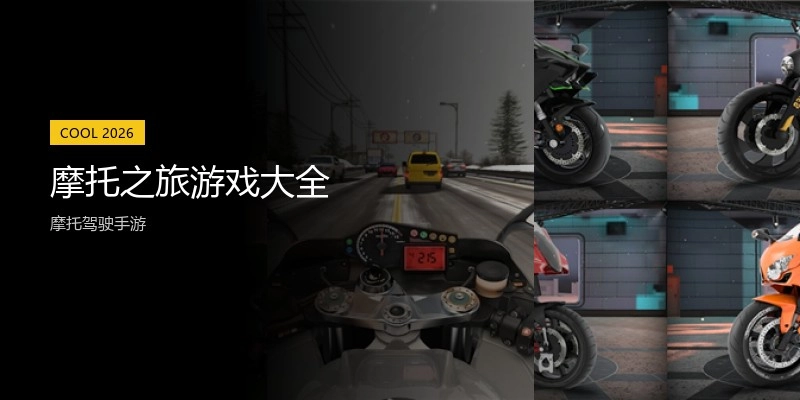 摩托之旅游戏大全