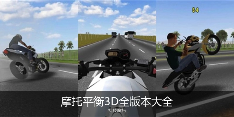 摩托平衡3D全版本大全