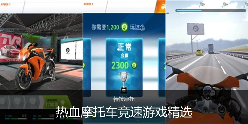 热血摩托车竞速游戏精选