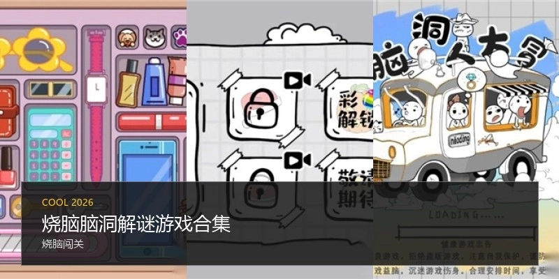烧脑脑洞解谜游戏合集