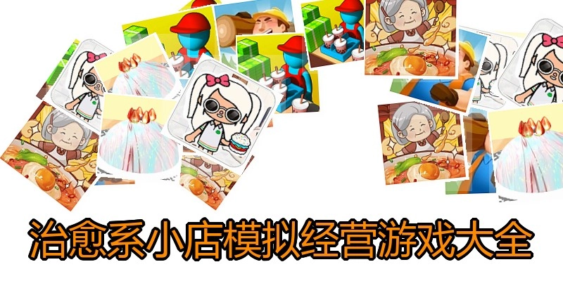治愈系小店模拟经营游戏大全