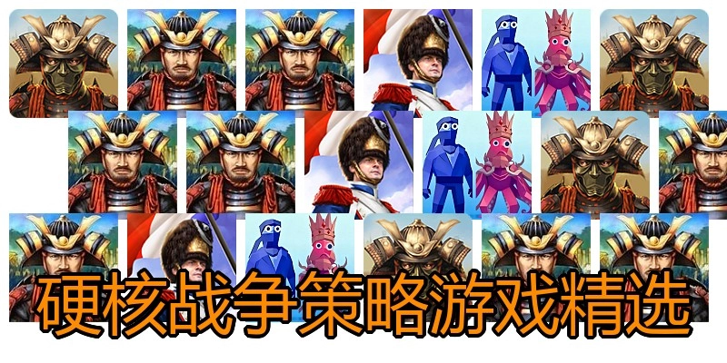 硬核战争策略游戏精选