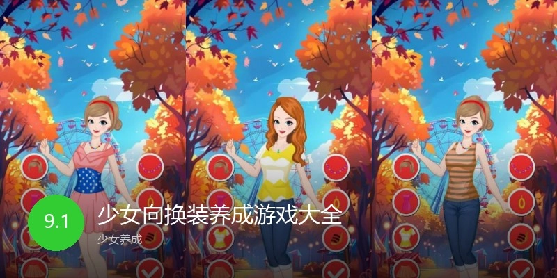 少女向换装养成游戏大全