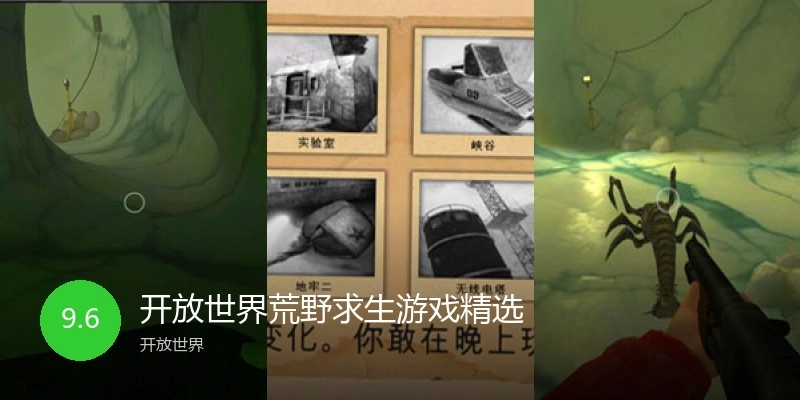 开放世界荒野求生游戏精选