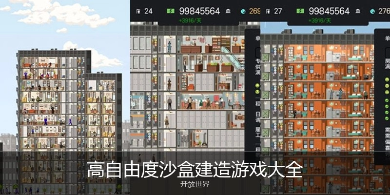 高自由度沙盒建造游戏大全