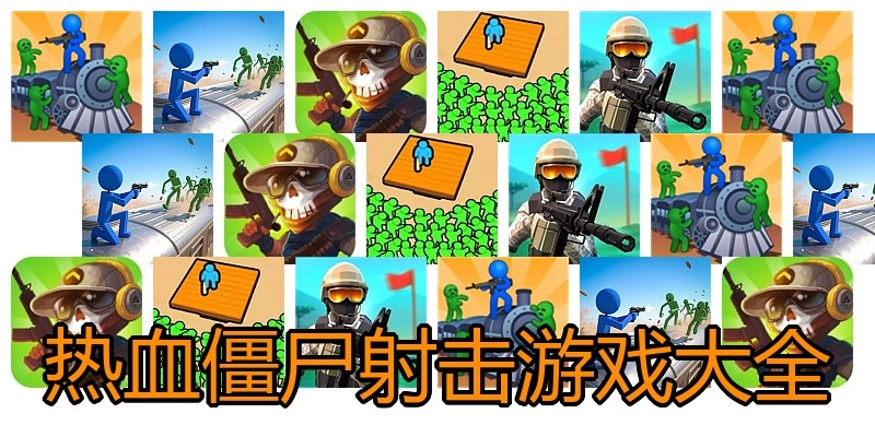 热血僵尸射击游戏大全