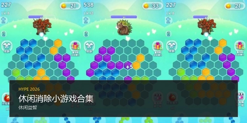休闲消除小游戏合集