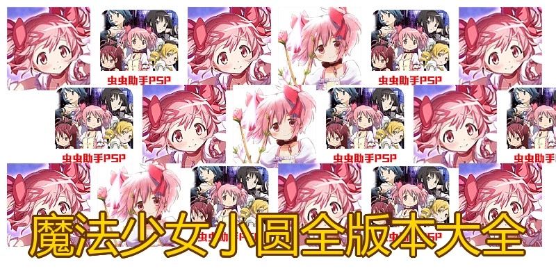 魔法少女小圆全版本大全