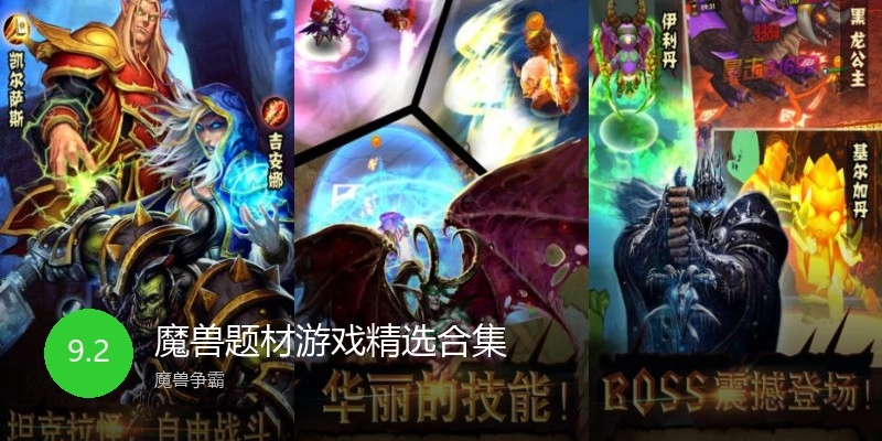 魔兽题材游戏精选合集