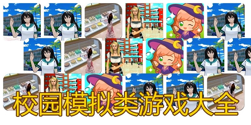 校园模拟类游戏大全