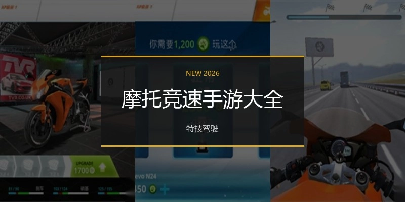 摩托竞速手游大全