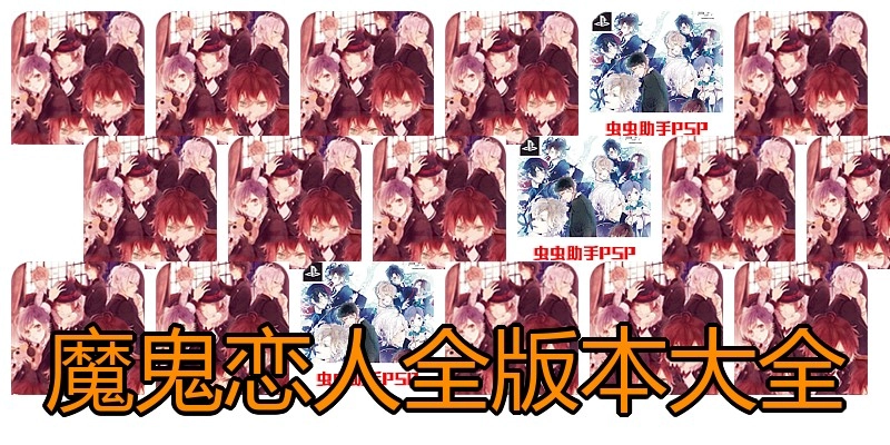 魔鬼恋人全版本大全