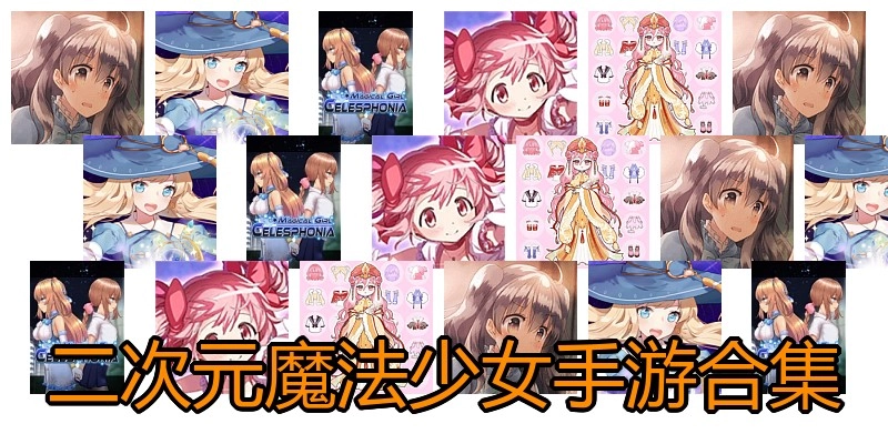 二次元魔法少女手游合集