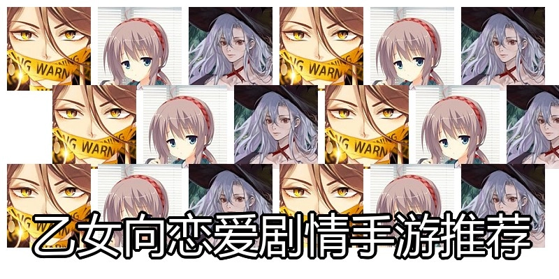 乙女向恋爱剧情手游推荐
