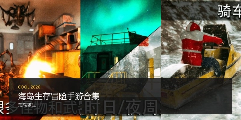海岛生存冒险手游合集