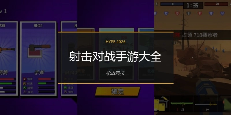 射击对战手游大全