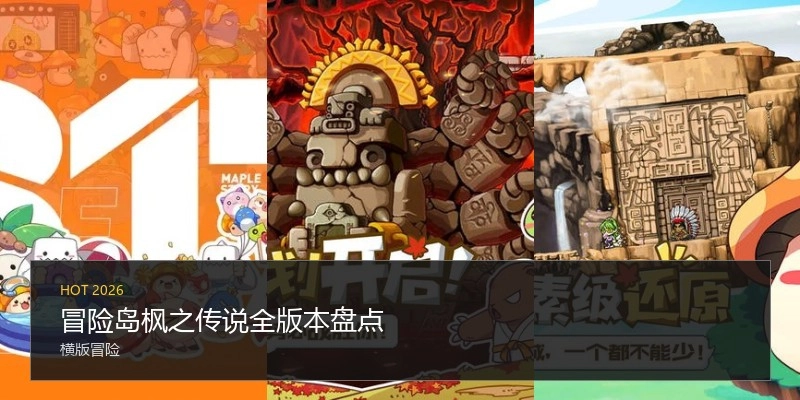 冒险岛枫之传说全版本盘点