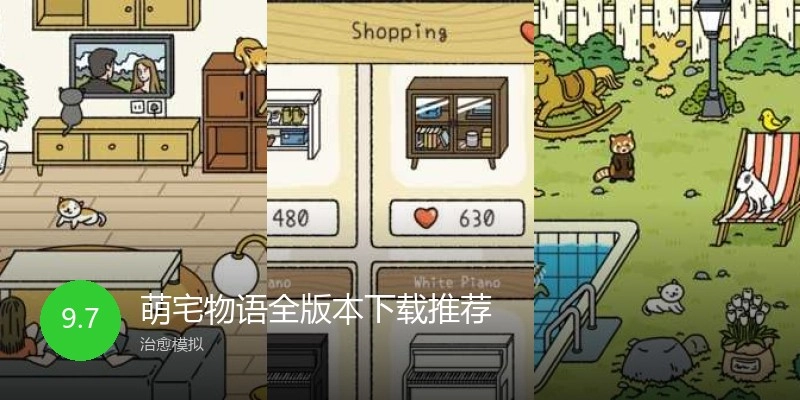 萌宅物语全版本下载推荐