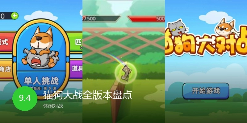 猫狗大战全版本盘点