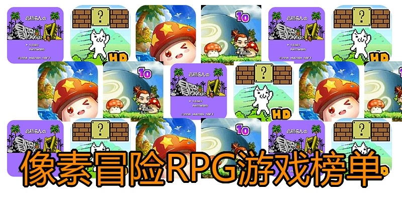 像素冒险RPG游戏榜单