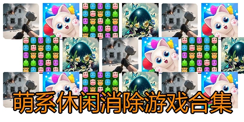 萌系休闲消除游戏合集