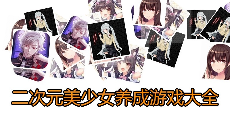 二次元美少女养成游戏大全
