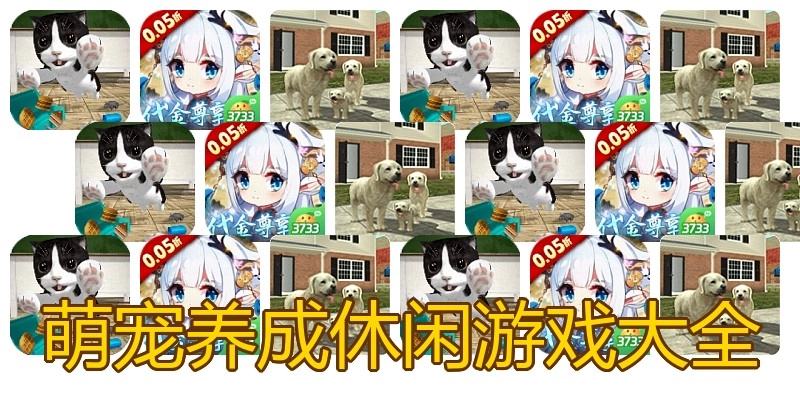 萌宠养成休闲游戏大全