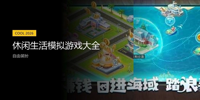 休闲生活模拟游戏大全