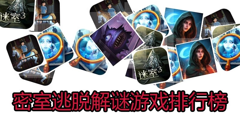 密室逃脱解谜游戏排行榜