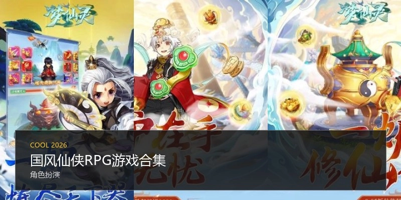 国风仙侠RPG游戏合集