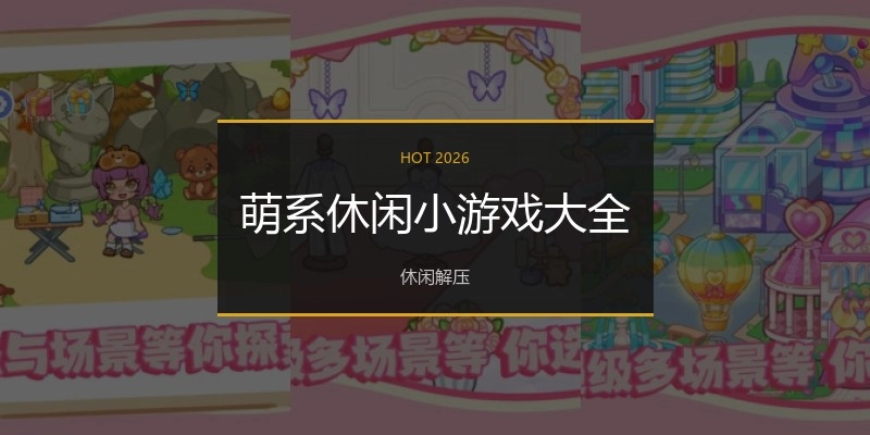 萌系休闲小游戏大全