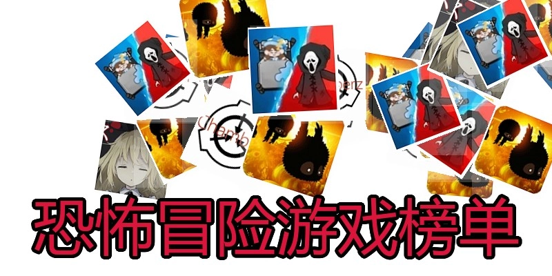 恐怖冒险游戏榜单