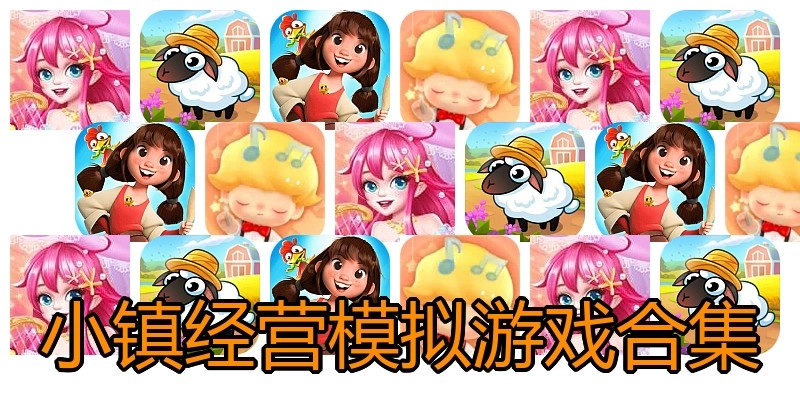小镇经营模拟游戏合集