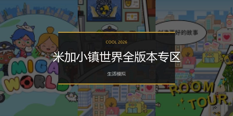 米加小镇世界全版本专区