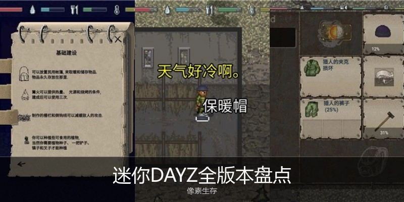 迷你DAYZ全版本盘点