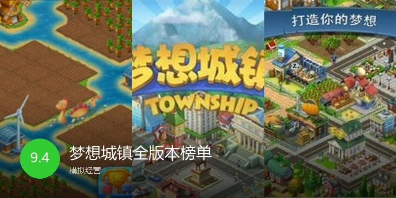 梦想城镇全版本榜单