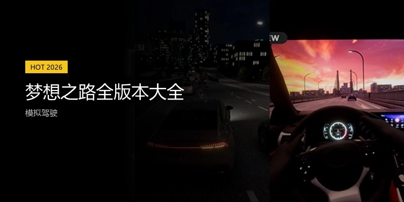 梦想之路全版本大全