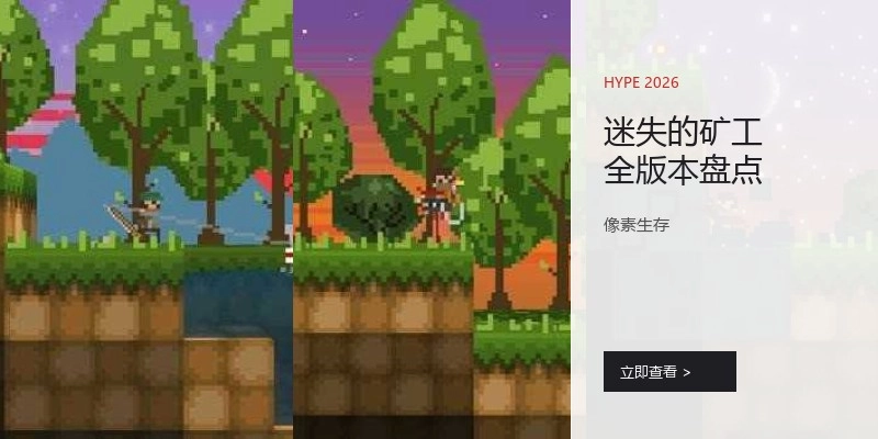 迷失的矿工全版本盘点