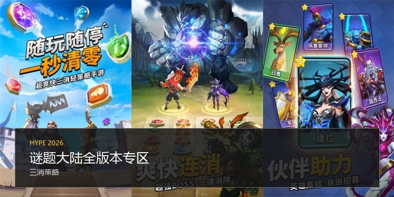 谜题大陆全版本专区