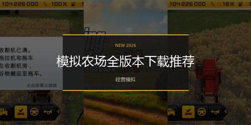 模拟农场全版本下载推荐