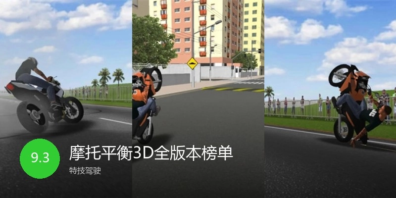 摩托平衡3D全版本榜单