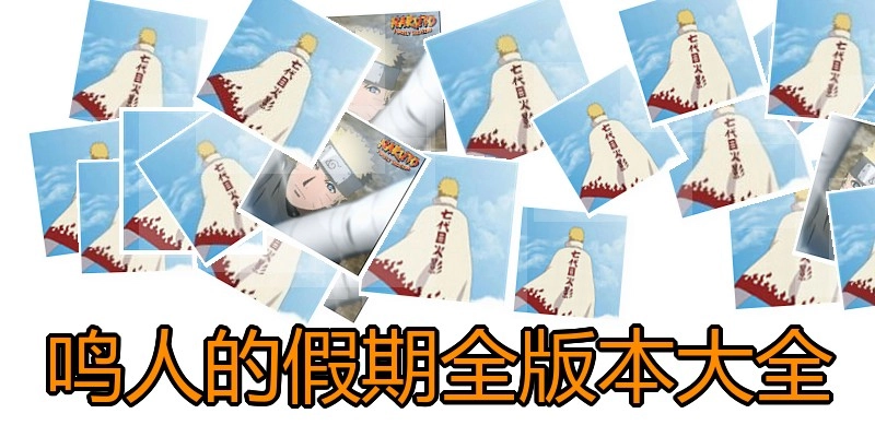 鸣人的假期全版本大全