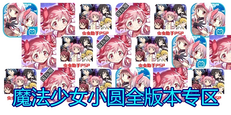 魔法少女小圆全版本专区