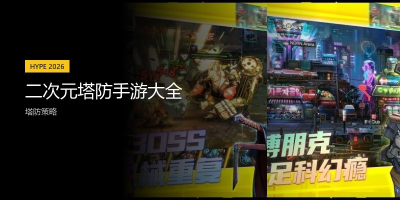 二次元塔防手游大全