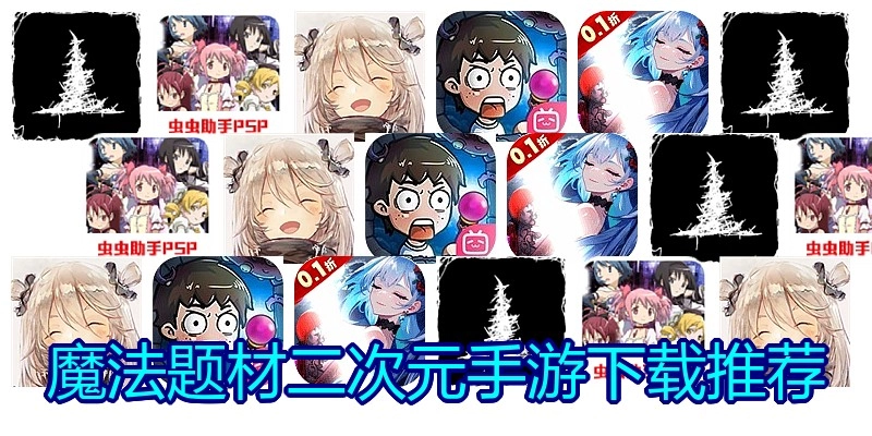 魔法题材二次元手游下载推荐