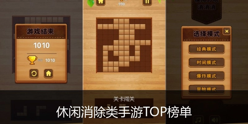 休闲消除类手游TOP榜单